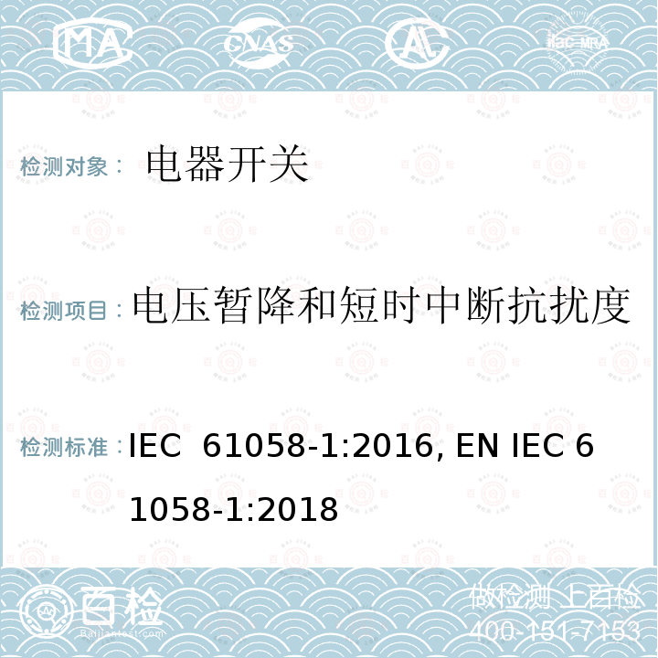 电压暂降和短时中断抗扰度 IEC 61058-1-2016 设备用开关 第1部分:一般要求