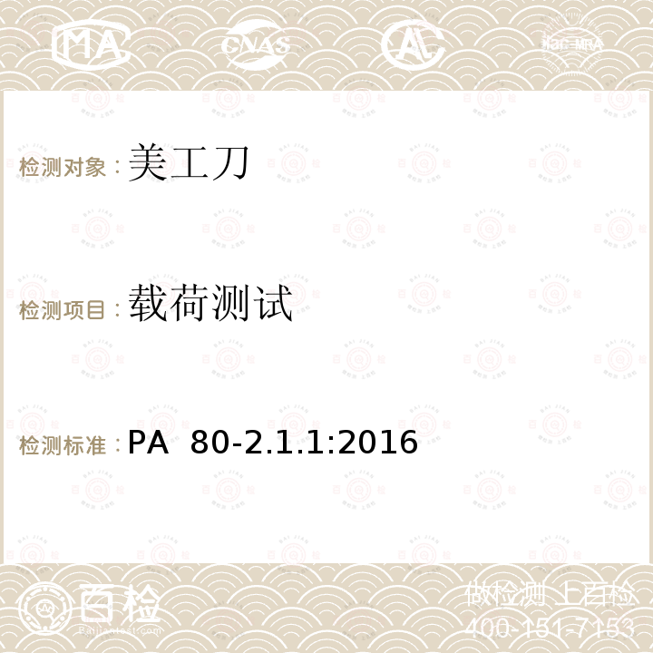 载荷测试 PA  80-2.1.1:2016 美工刀 PA 80-2.1.1:2016