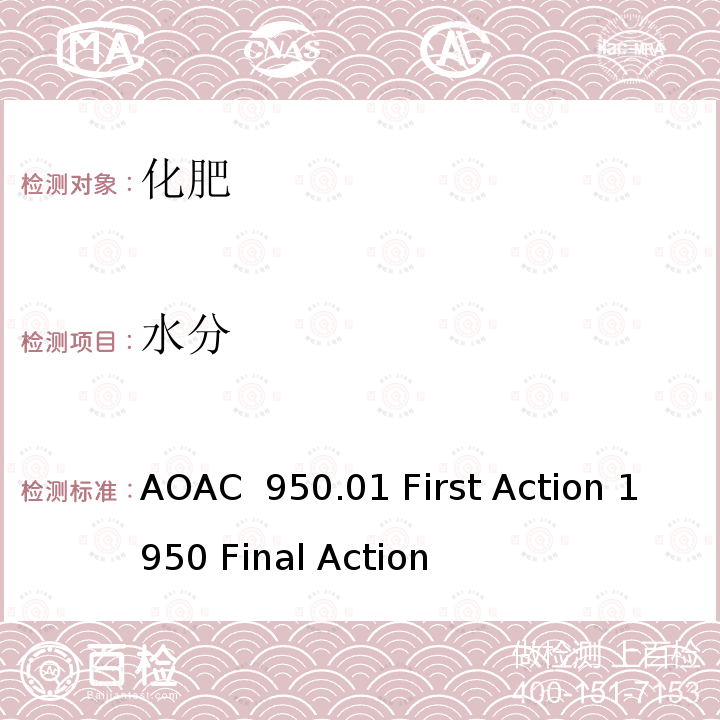 水分 AOAC 950.01 肥料中全测定  First Action 1950 Final Action