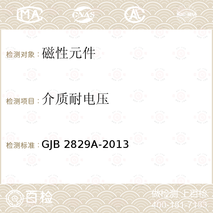 介质耐电压 GJB 2829A-2013 音频、电源和大功率脉冲变压器和电感器通用规范 GJB2829A-2013