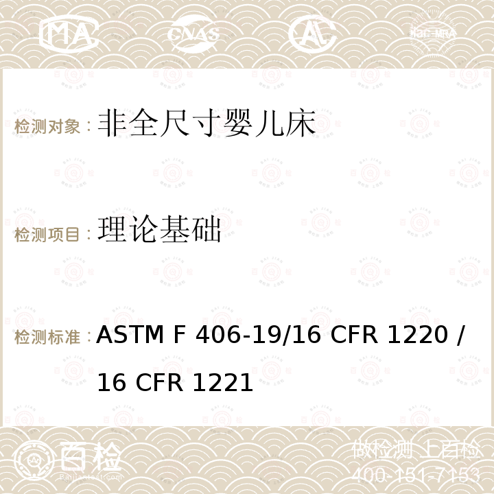 理论基础 非全尺寸婴儿床的消费者安全标准规范 ASTM F406-19/16 CFR 1220 /16 CFR 1221