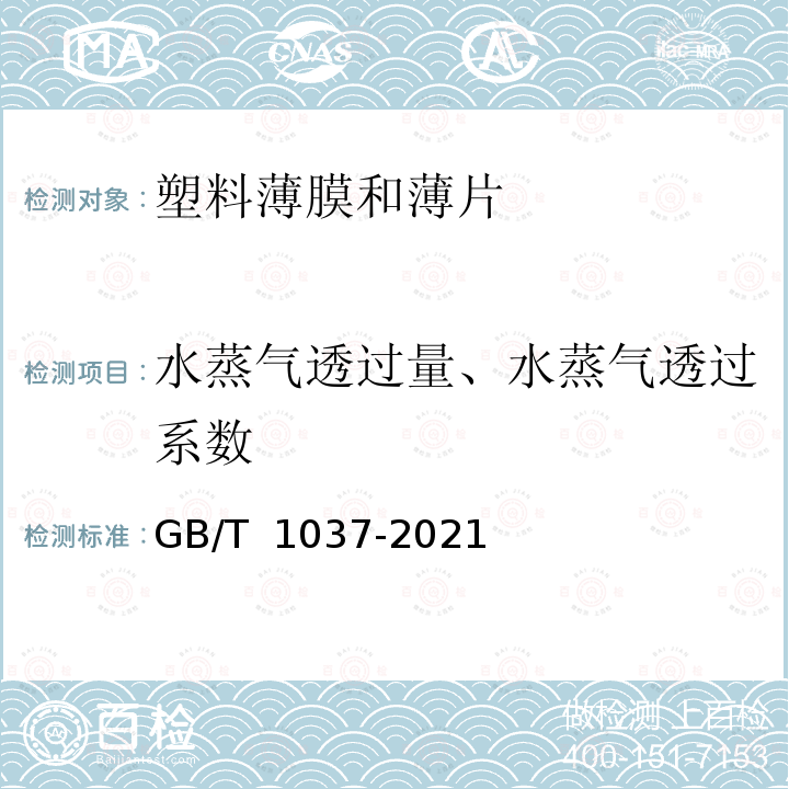 水蒸气透过量、水蒸气透过系数 GB/T 1037-2021 塑料薄膜与薄片水蒸气透过性能测定 杯式增重与减重法