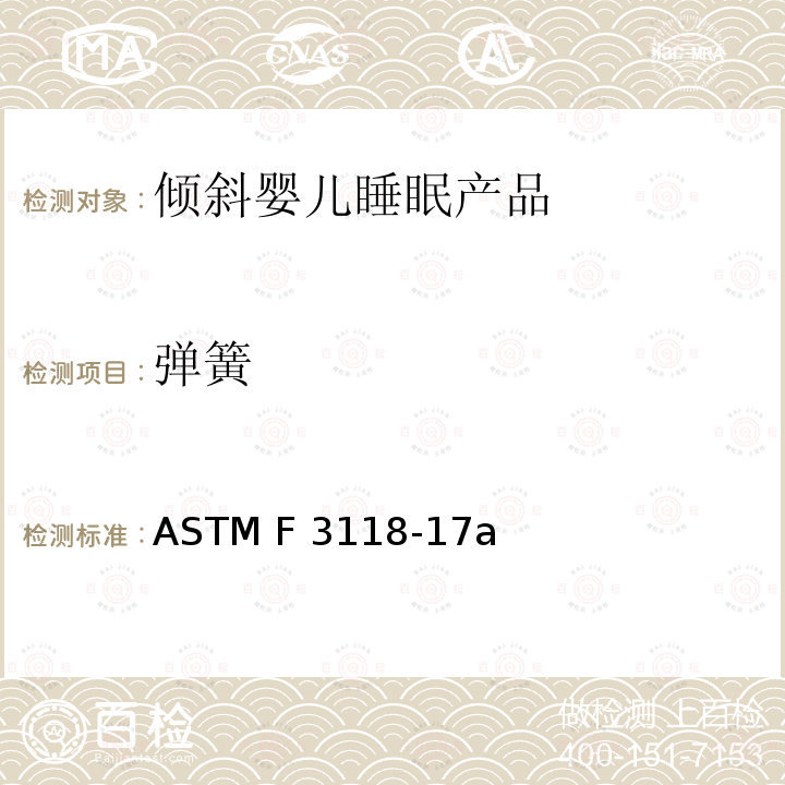 弹簧 ASTM F3118-17 倾斜婴儿睡眠产品的标准消费者安全规范 a