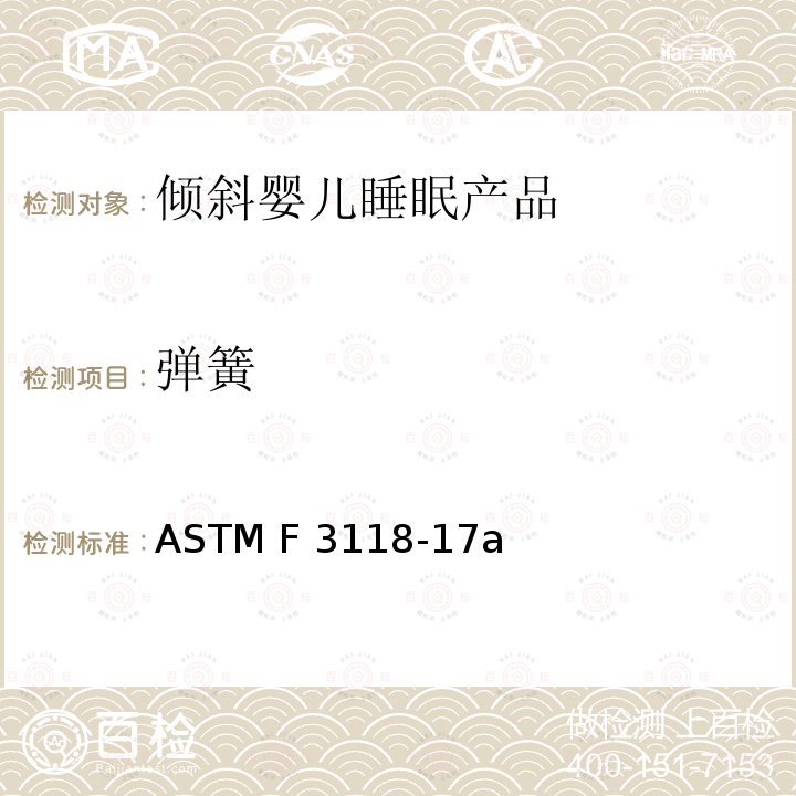 弹簧 倾斜婴儿睡眠产品的标准消费者安全规范 ASTM F3118-17a