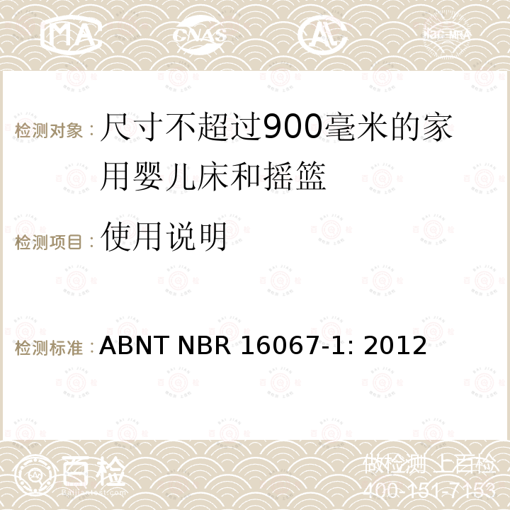 使用说明 ABNT NBR 16067-1: 2012 家具 - 尺寸不超过900毫米的家用婴儿床和摇篮 第一部分：安全要求 ABNT NBR16067-1: 2012