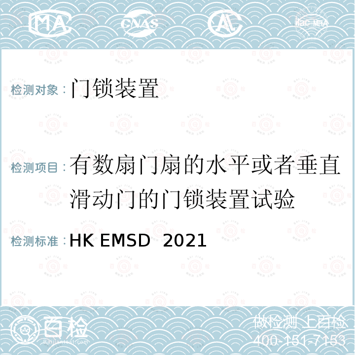 有数扇门扇的水平或者垂直滑动门的门锁装置试验 HK EMSD  2021 升降机与自动梯设计及构造实务守则 HK EMSD 2021