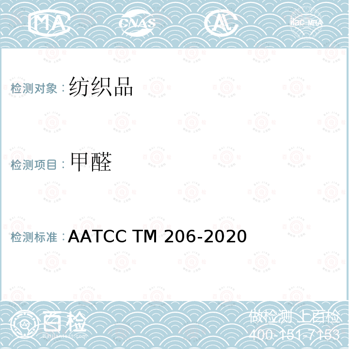 甲醛 游离和水解甲醛的测试方法:水提取法 AATCC TM206-2020