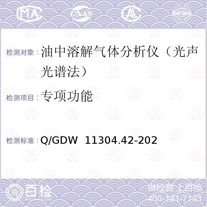 专项功能 Q/GDW  11304.42-202 电力设备带电检测仪器技术规范第4-2部分：油中溶解气体分析仪（光声光谱法） Q/GDW 11304.42-2021