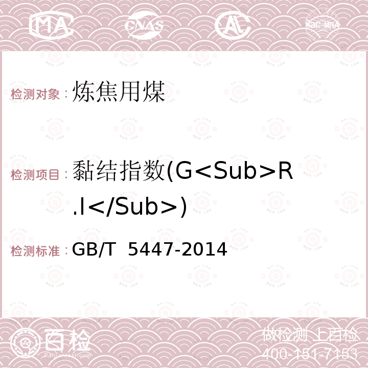 黏结指数(G<Sub>R.I</Sub>) GB/T 5447-2014 烟煤黏结指数测定方法