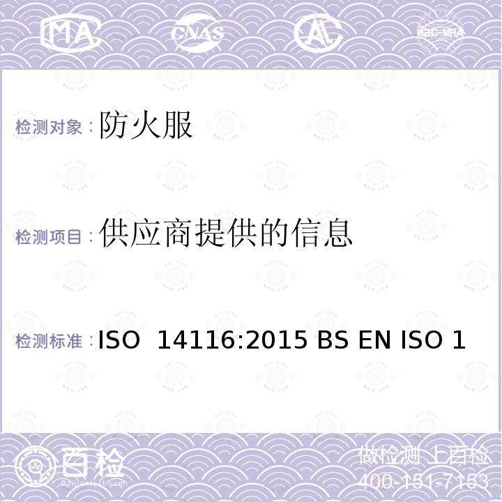 供应商提供的信息 防护服  防火  限制火焰蔓延的材料、材料组件和衣服  ISO 14116:2015 BS EN ISO 14116:2015 EN ISO 14116:2015