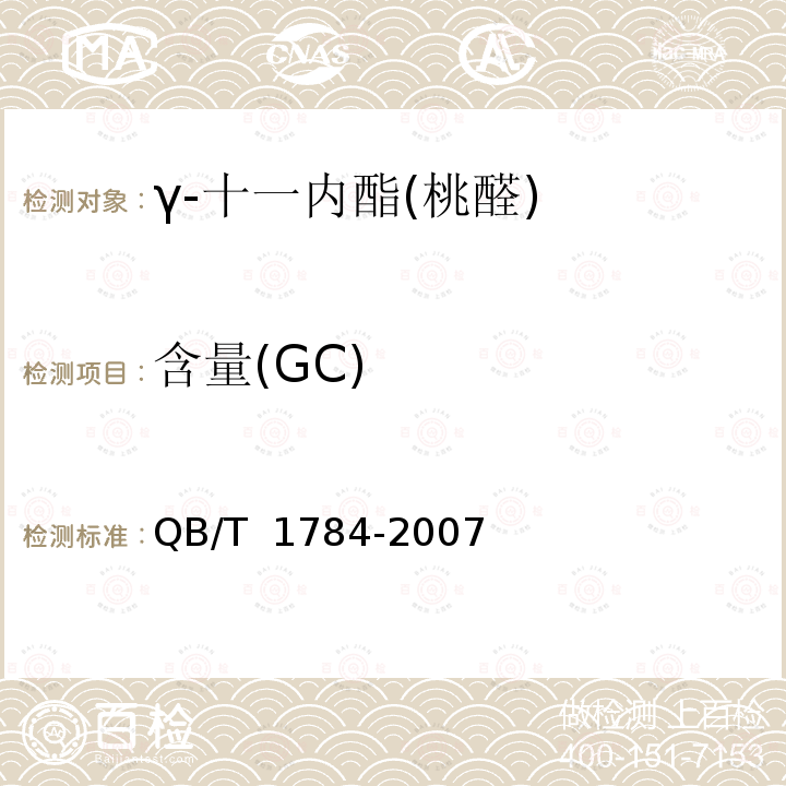 含量(GC) QB/T 1784-2007 γ-十一内酯(桃醛)