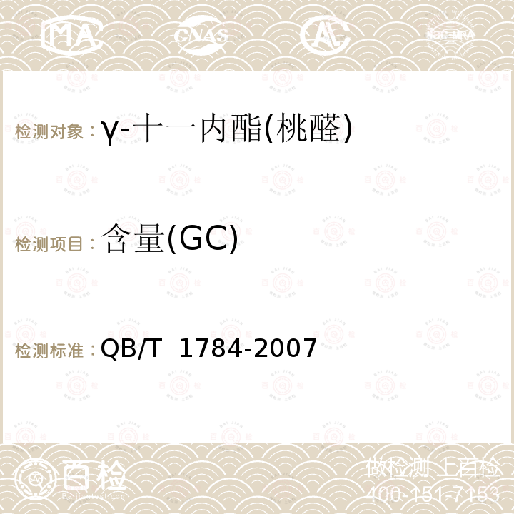 含量(GC) γ-十一内酯(桃醛) QB/T 1784-2007  