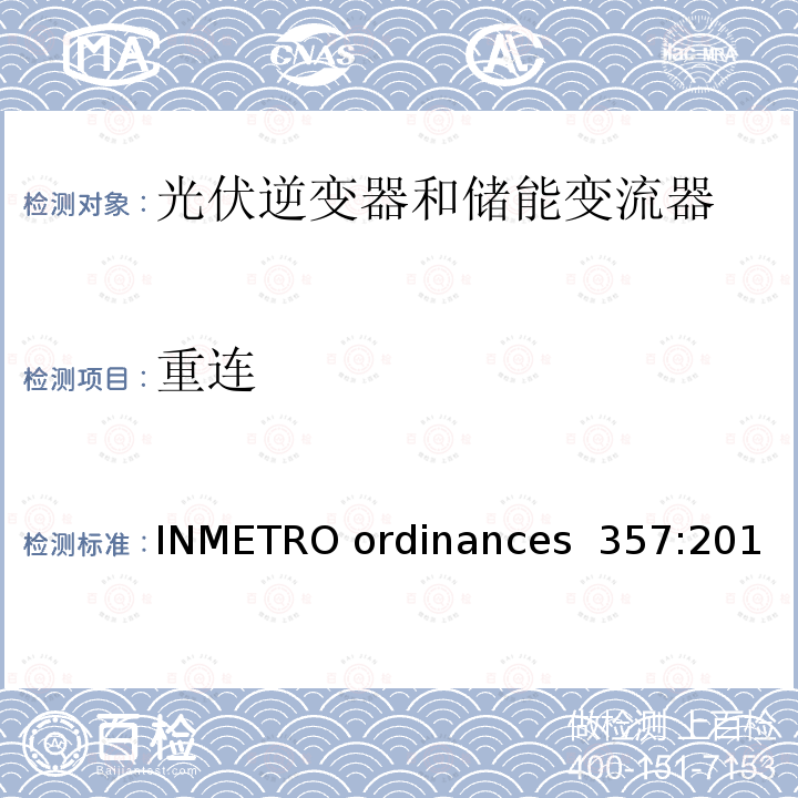 重连 INMETRO ordinances  357:201 光伏逆变发电系统并网要求 (巴西) INMETRO ordinances 357:2014
