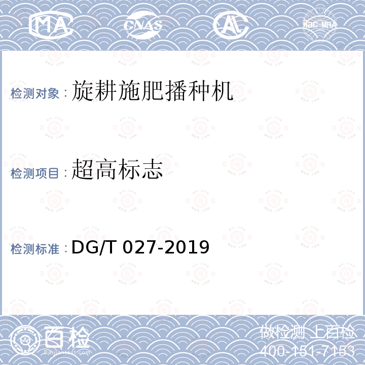 超高标志 DG/T 027-2019 旋耕播种机