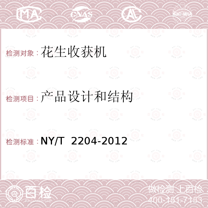 产品设计和结构 NY/T 2204-2012 花生收获机械 质量评价技术规范