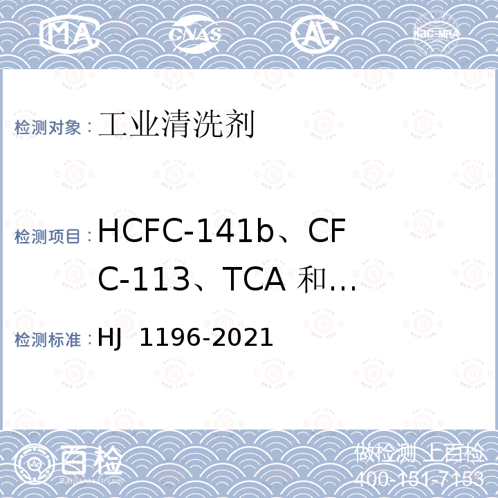 HCFC-141b、CFC-113、TCA 和CTC HJ 1196-2021 工业清洗剂 HCFC-141b、CFC-113、TCA和CTC的测定 气相色谱-质谱法