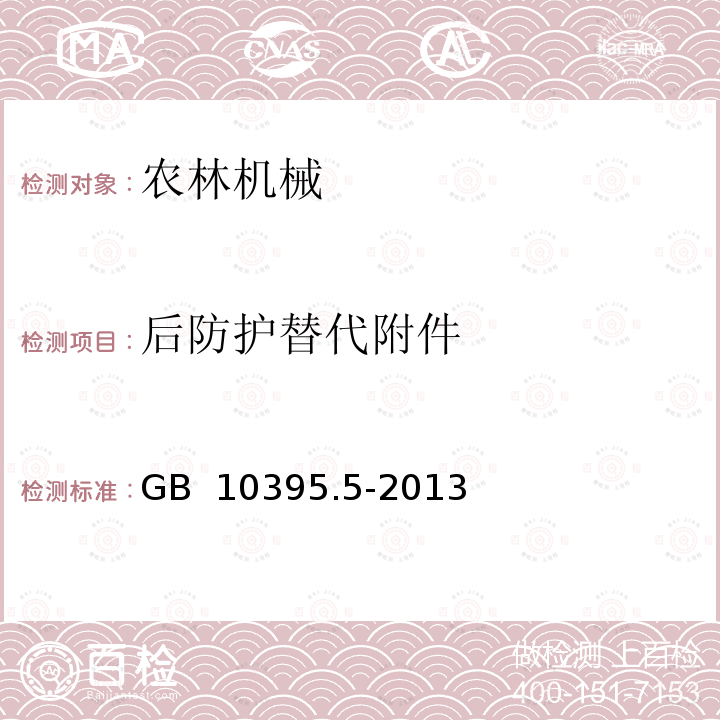 后防护替代附件 GB 10395.5-2013 农林机械 安全 第5部分:驱动式耕作机械