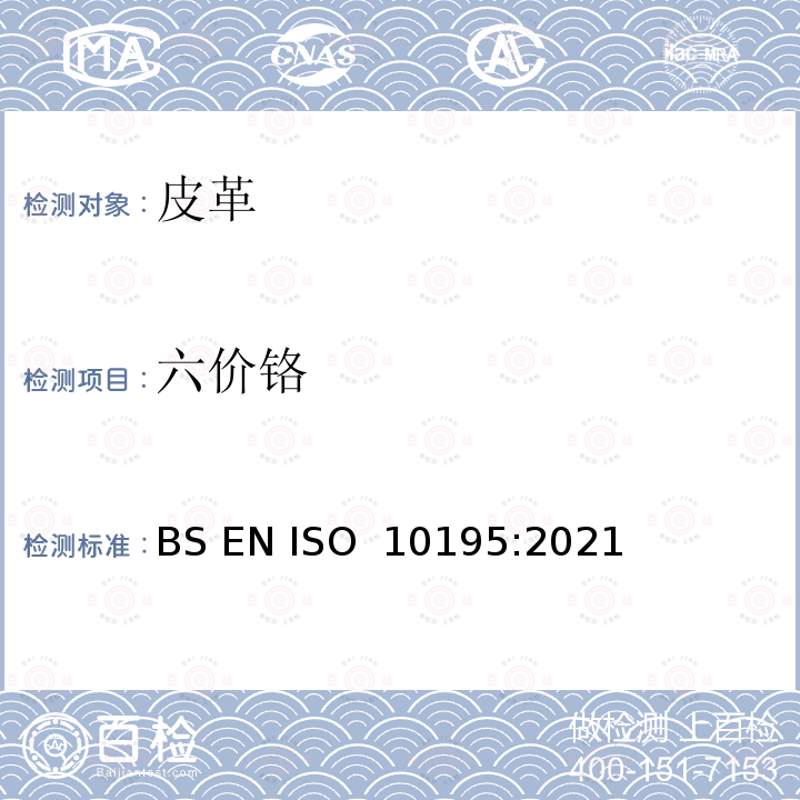 六价铬 皮革 - 皮革中铬(VI)含量的化学测定 - 皮革的热预老化和六价铬的测定 BS EN ISO 10195:2021