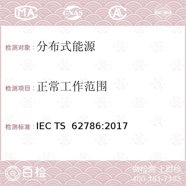 正常工作范围 分布式能源与电网的连接 IEC TS 62786:2017