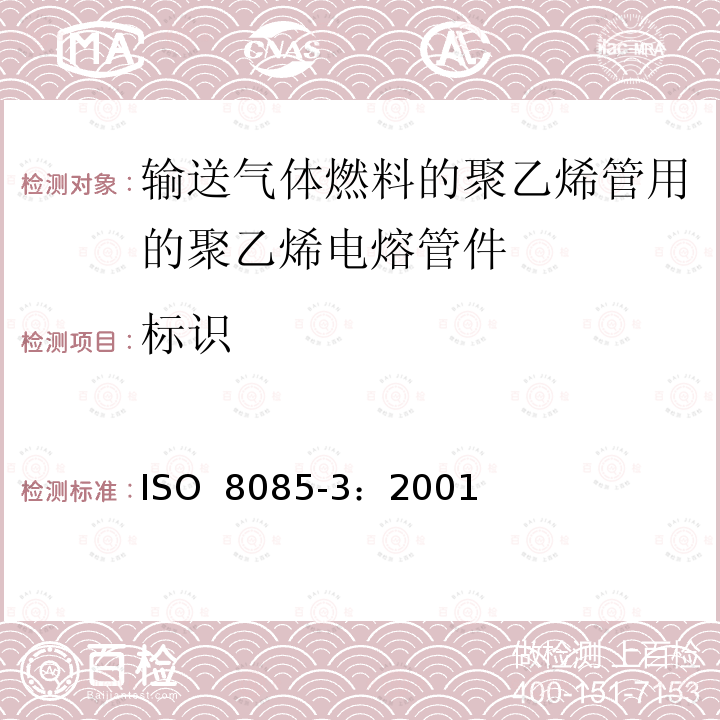 标识 输送气体燃料的聚乙烯管用的聚乙烯管件件-公制系列-规范-第3部分：电熔管件 ISO 8085-3：2001