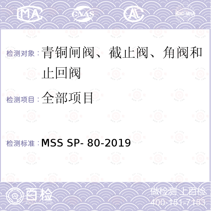 全部项目 MSS SP- 80-2019 青铜闸阀、截止阀、角阀和止回阀 MSS SP-80-2019