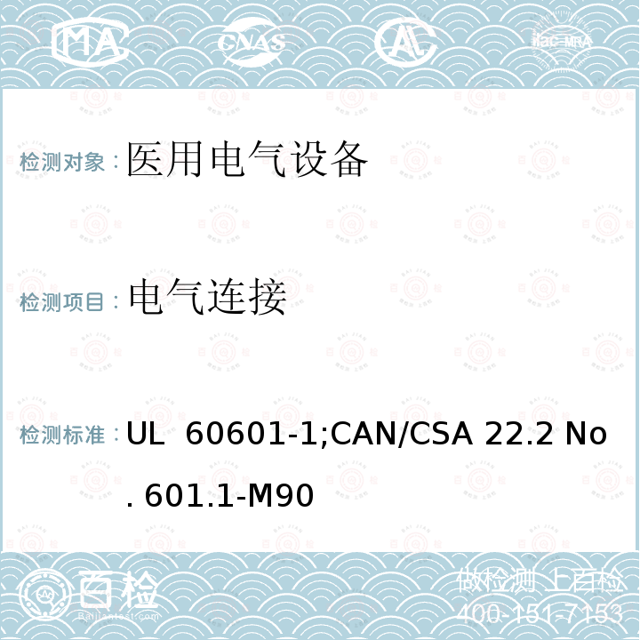 电气连接 UL 60601-1 医用电气设备  第一部分：安全通用要求 ;CAN/CSA 22.2 No. 601.1-M90