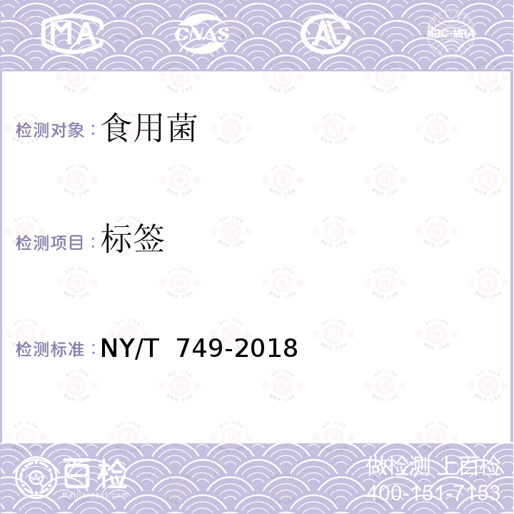 标签 绿色食品 食用菌 NY/T 749-2018