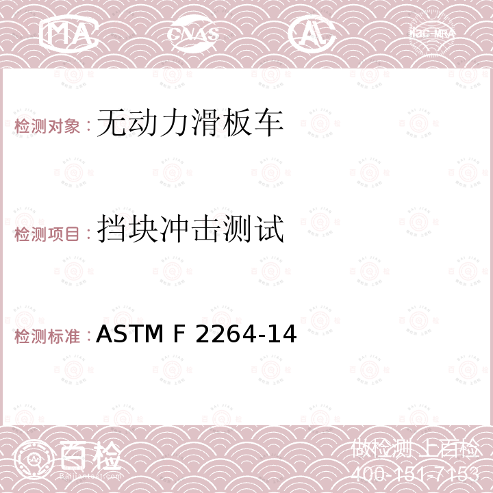 挡块冲击测试 ASTM F2264-14 无动力滑板车 
