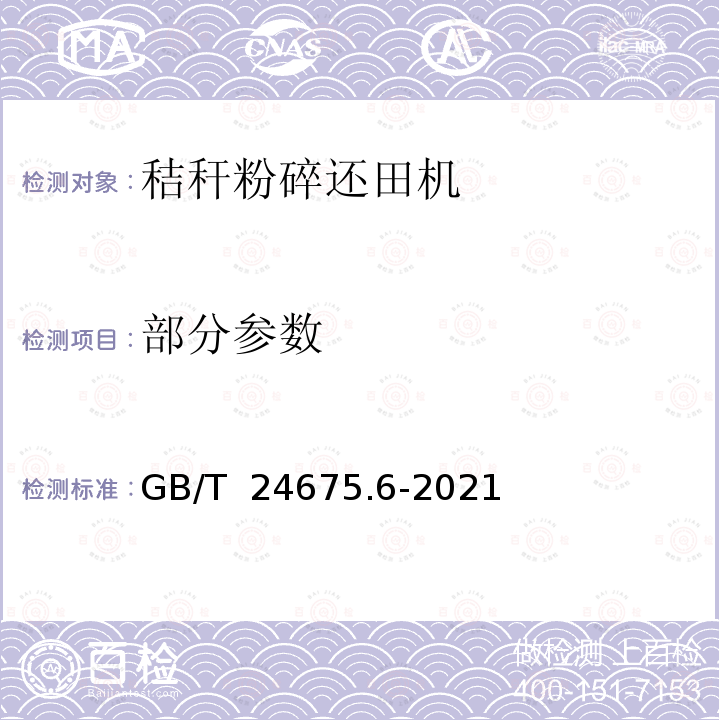 部分参数 GB/T 24675.6-2021 保护性耕作机械  第6部分： 秸秆粉碎还田机