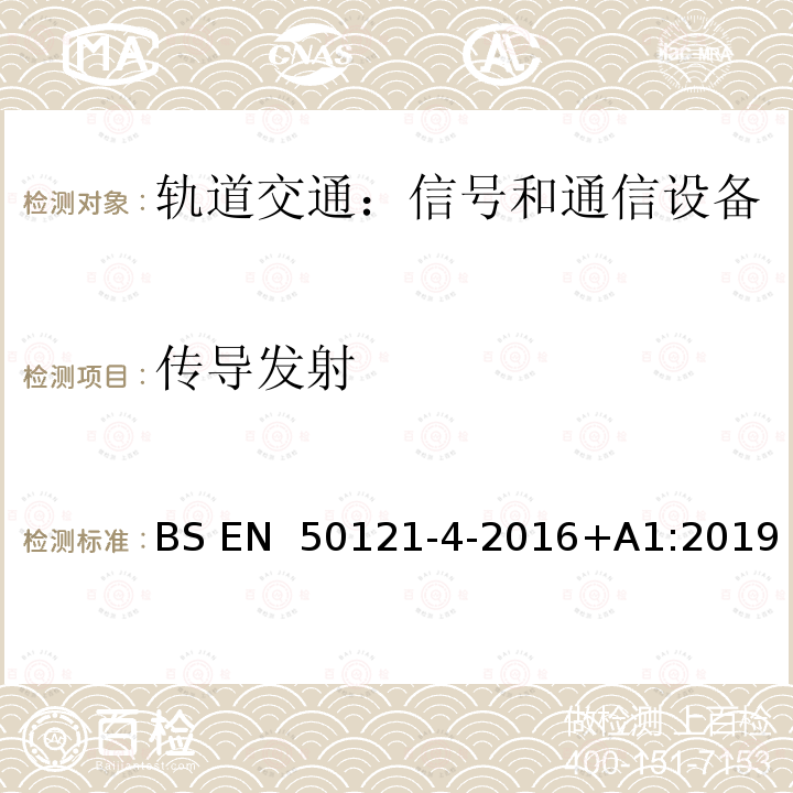 传导发射 轨道交通 电磁兼容 第4部分：信号和通信设备的发射与抗扰度 BS EN 50121-4-2016+A1:2019