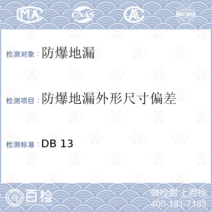 防爆地漏外形尺寸偏差 DB 13 《人民防空工程防护质量检测技术规程》 DB13(J)/T 223-2017