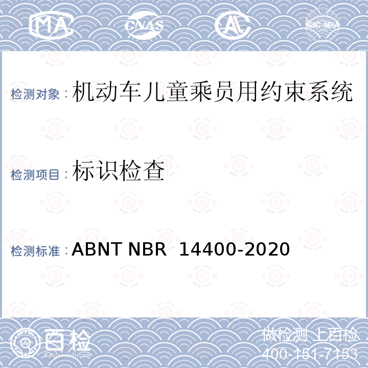 标识检查 ABNT NBR 14400-2 道路车辆儿童约束系统安全要求 020