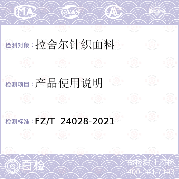 产品使用说明 FZ/T 24028-2021 拉舍尔针织面料