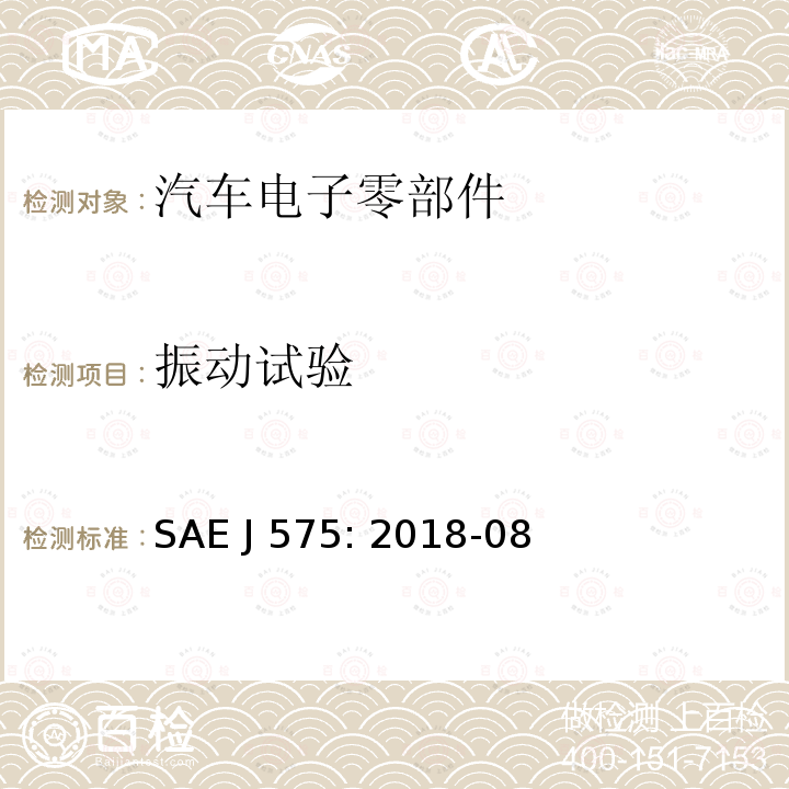 振动试验 SAE J 575: 2018-08 车辆总宽小于2032mm的汽车用照明装置的试验方法及设备 SAE J575: 2018-08