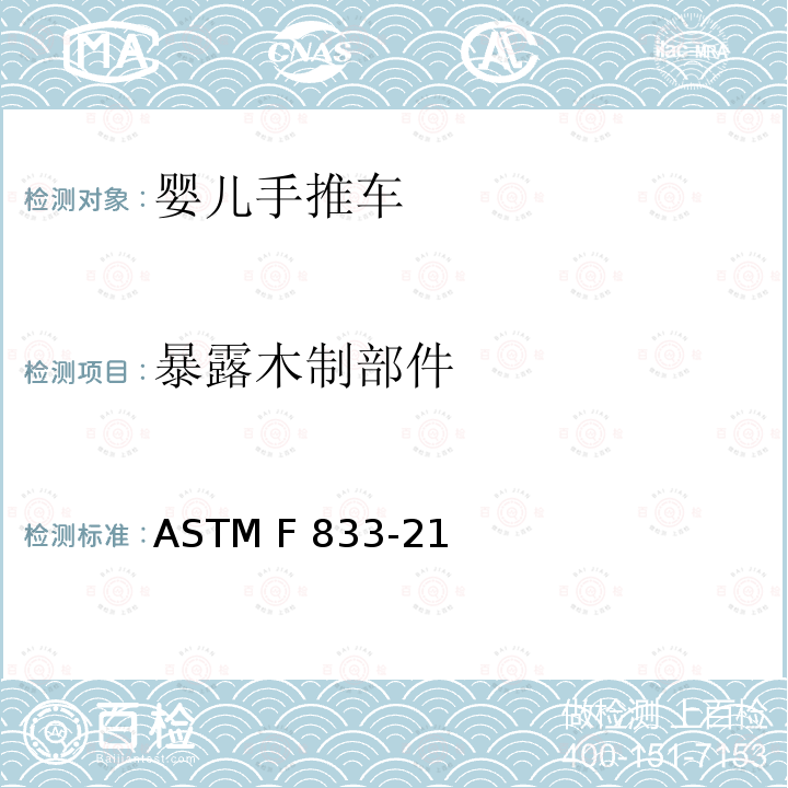 暴露木制部件 ASTM F833-21 美国婴儿手推车安全规范 