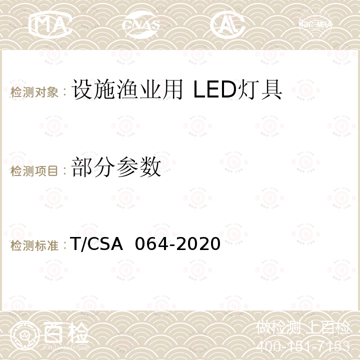 部分参数 CSA 064-2020 设施渔业用 LED灯具通用技术规范 T/