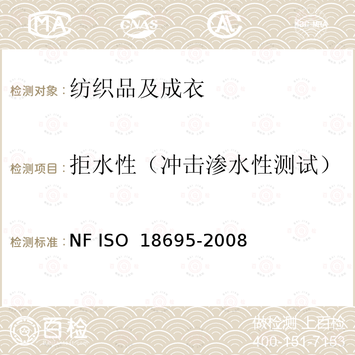 拒水性（冲击渗水性测试） 拒水性：冲击渗水性测试 NF ISO 18695-2008