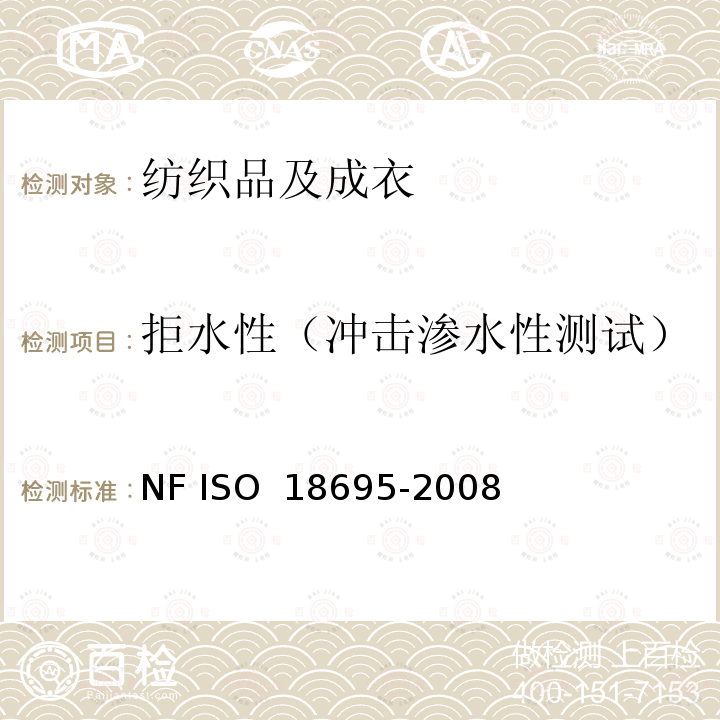 拒水性（冲击渗水性测试） 18695-2008 拒水性：冲击渗水性测试 NF ISO 