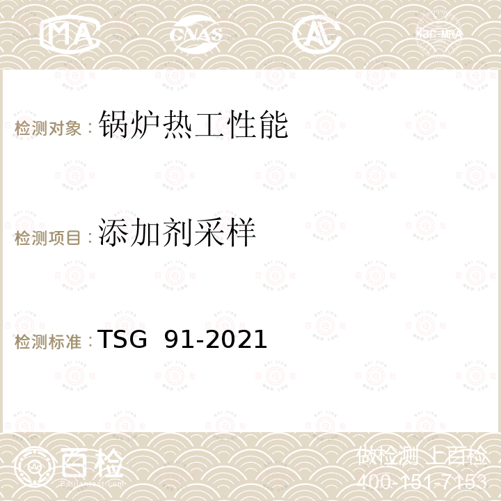 添加剂采样 TSG 91-2021 锅炉节能环保技术规程