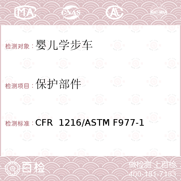 保护部件 16 CFR 1216 婴儿学步车消费品标准安全规定 /ASTM F977-12