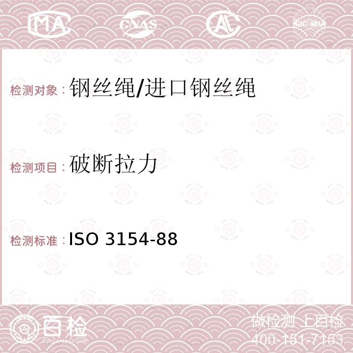 破断拉力 ISO 3154-88  矿井提升用钢丝绳交货技术条件 ISO3154-88 (E)