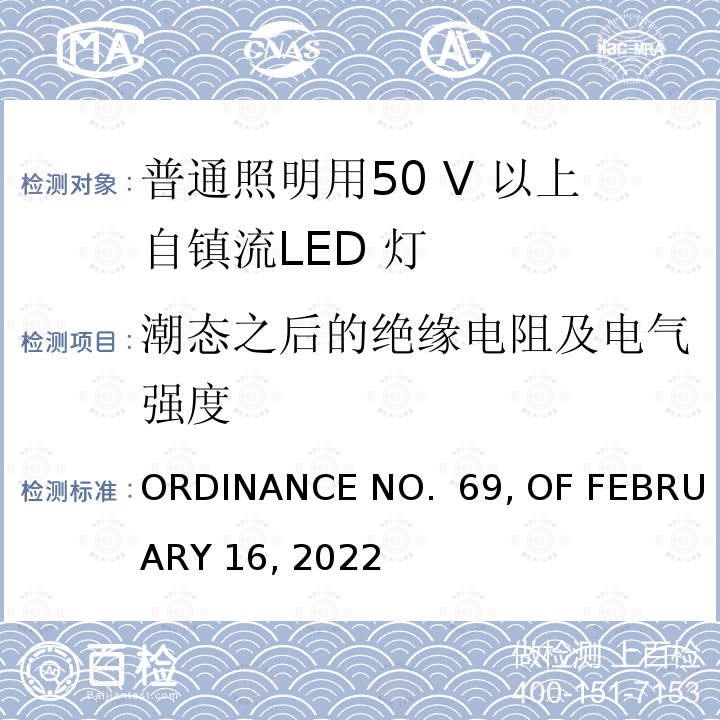 潮态之后的绝缘电阻及电气强度 ORDINANCE NO.  69, OF FEBRUARY 16, 2022 LED灯泡技术质量要求 ORDINANCE NO. 69, OF FEBRUARY 16, 2022