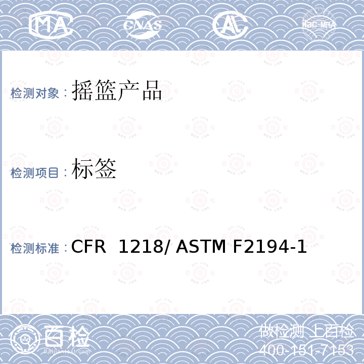 标签 16 CFR 1218 摇篮的标准消费者安全规范 / ASTM F2194-13