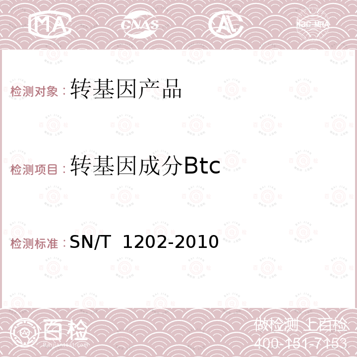 转基因成分Btc SN/T 1202-2010 食品中转基因植物成分定性PCR检测方法