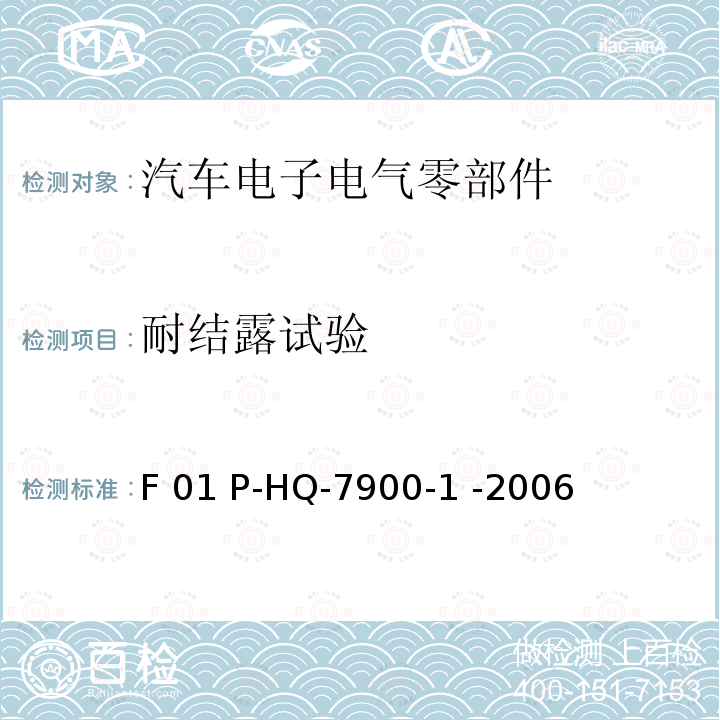 耐结露试验 F 01 P-HQ-7900-1 -2006 红旗轿车音响产品通用环境试验 F01 P-HQ-7900-1 -2006