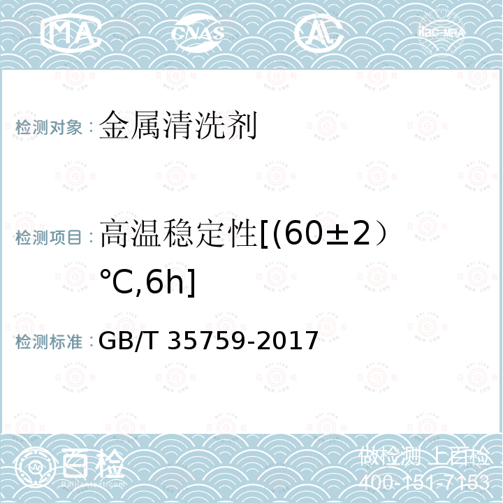 高温稳定性[(60±2）℃,6h] GB/T 35759-2017 金属清洗剂