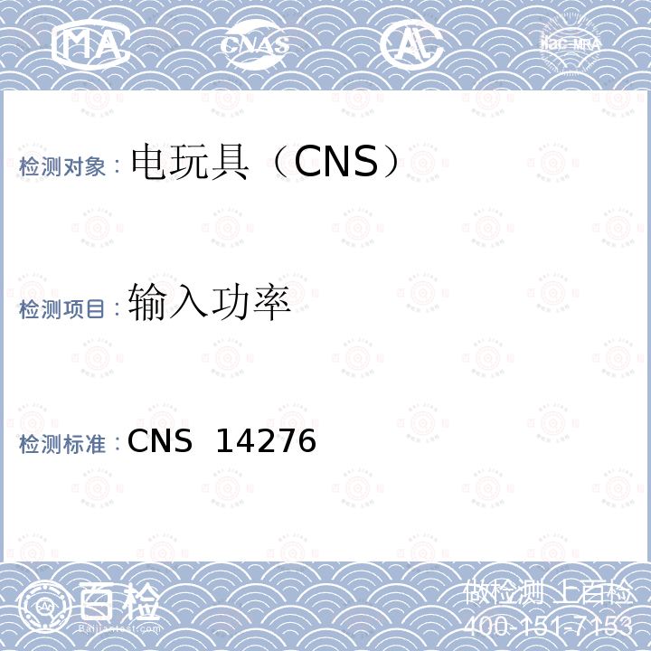 输入功率 电驱动玩具之安全要求 CNS 14276(1998)