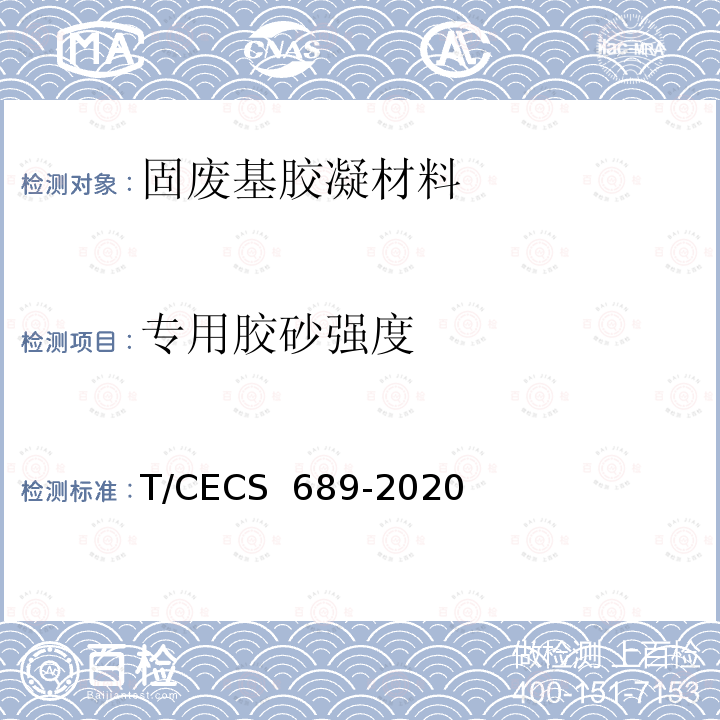 专用胶砂强度 CECS 689-2020 固废基胶凝材料应用技术规程 T/