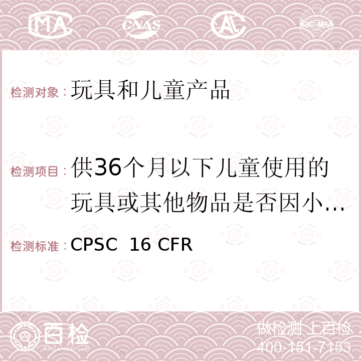 供36个月以下儿童使用的玩具或其他物品是否因小物件而使儿童发生窒息,吸出,咽入危险的鉴别方法 CPSC  16 CFR 美国消费品安全委员会联邦法案 CPSC 16 CFR