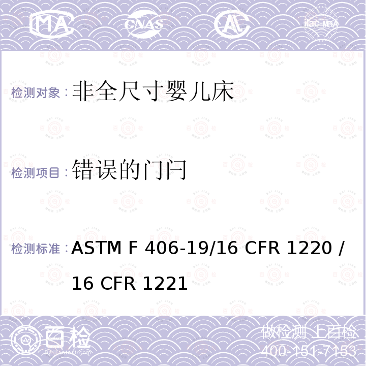 错误的门闩 ASTM F406-19 非全尺寸婴儿床的消费者安全标准规范 /16 CFR 1220 /16 CFR 1221